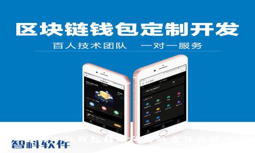 解决小狐钱包转账问题的方法与技巧
