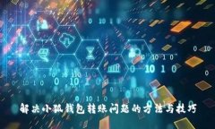 解决小狐钱包转账问题的方法与技巧