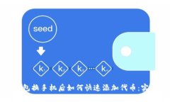小狐钱包换手机后如何快速添加代币：实用指南
