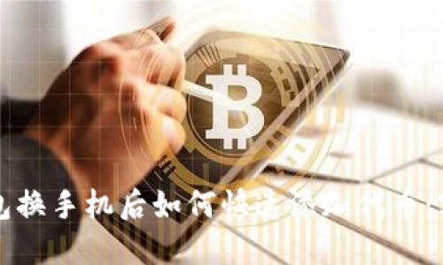 小狐钱包换手机后如何快速添加代币：实用指南