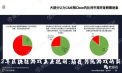 2023年区块链游戏未来规划：颠覆传统游戏的新时