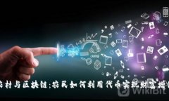 农村与区块链：农民如何利用代币实现财富增值