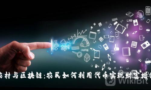 农村与区块链：农民如何利用代币实现财富增值