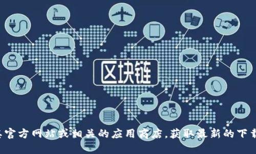 抱歉，我无法直接提供小狐钱包的压缩文件或其他相关的文件。你可以尝试访问其官方网站或相关的应用商店，获取最新的下载链接和文件。如果你有关于小狐钱包的其他问题或需要了解更多信息，请告诉我！