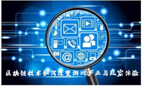 区块链技术如何改变游戏产业与玩家体验