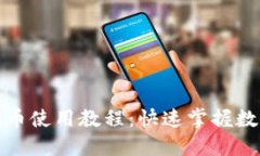 小狐钱包测试币使用教程：快速掌握数字货币的