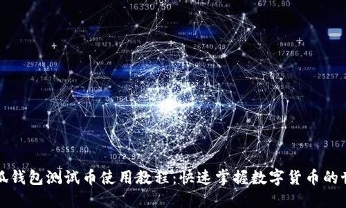 小狐钱包测试币使用教程：快速掌握数字货币的世界