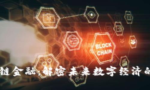 区块链金融：解密未来数字经济的新星
