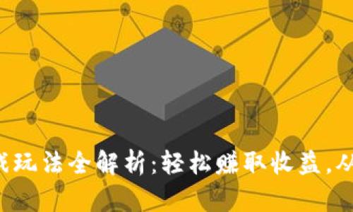 小狐钱包游戏玩法全解析：轻松赚取收益，从此不再烦恼！