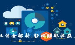 小狐钱包游戏玩法全解析：轻松赚取收益，从此