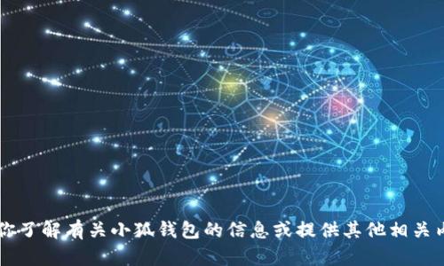 很抱歉，我无法提供小狐钱包的教材图片。但我可以帮助你了解有关小狐钱包的信息或提供其他相关内容，如教程或使用指南。如果有任何具体需求，请告诉我！