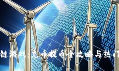 探索区块链游戏：充币提币全攻略与热门项目解