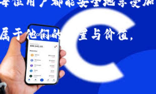    如何在小狐钱包中添加MATIC：简单步骤与最佳实践 / 

 guanjianci  小狐钱包, MATIC, 添加方法, 加密货币 /guanjianci 

 一、引言：认识小狐钱包与MATIC 

 在当今快节奏的数字时代，越来越多的人开始关注加密货币的投资与使用。在众多钱包中，小狐钱包因其用户友好的界面和多种功能而逐渐受到欢迎。而MATIC，作为Polygon网络的原生代币，因其出色的扩展性与低交易成本，受到了广泛关注。本文将详细介绍如何在小狐钱包中添加MATIC，以帮助用户更好地管理和使用他们的加密资产。 

 二、准备工作：下载与注册小狐钱包 

 首先，确保你已经下载并安装了小狐钱包。可以通过官网或主流应用商店下载该应用。安装完成后，启动钱包并进行注册。

 在注册过程中，用户将需要设置一个安全的密码，并记录下助记词。这是非常重要的，因为一旦丢失，用户可能无法找回钱包内的资产。所以，将助记词纸质化保存，并放置在安全的地方，以防止信息被遗失或泄露。

 三、为小狐钱包添加MATIC的步骤 

h4 1. 获取MATIC地址 /h4

 在小狐钱包中添加MATIC之前，首先需要了解如何获取MATIC的接收地址。启动小狐钱包，进入主界面，选择“资产”标签，然后点击“接收”按钮，在此你将看到钱包的地址。复制该地址，以备后用。

h4 2. 从交易所转账MATIC /h4

 如果你是在其他交易所持有MATIC，接下来，你需要进行转账。登录到你持有MATIC的交易所，选择MATIC并点击“提现”。在提现页面，粘贴刚才复制的小狐钱包地址，输入要转账的数量，并确认。请确保输入的信息无误，这样才能保证转账顺利。同时，建议从较小金额开始转账，以确保一切正常，在确认无误后再进行大额转账。

h4 3. 确认转账状态 /h4

 资金转账后，务必定期查收钱包内的资产状态。通过“资产”页面，你可以实时查看MATIC的到账状况。如果转账还没到账，耐心等待，通常交易确认需要数分钟至数小时不等。

 四、在小狐钱包中使用MATIC 

h4 1. 支付与转账 /h4

 一旦成功添加了MATIC，你就可以在小狐钱包中进行支付或转账。只需选择MATIC，点击“发送”，输入接收方地址及金额，轻轻一按，便可完成操作。想象一下，阳光透过窗户洒在你的手机屏幕上，你用小狐钱包支付一杯咖啡，带着微笑走出咖啡店，简单快捷的支付体验令人欣喜。

h4 2. 参与DeFi项目 /h4

 MATIC的使用不仅限于普通支付，它也可用于参与各种DeFi项目。小狐钱包支持与多个去中心化金融项目连接，用户只需选择相应项目，连接钱包，即可探索更多投资与收益的机会。

h4 3. 资产管理与安全性 /h4

 小狐钱包提供便捷的资产管理功能，包括余额查看、历史记录查询以及安全设置。用户可以随时检查自己的资产状况，及时关注市场动态，同时设置二级验证等安全措施，保障个人数据与资产的安全。

 五、在小狐钱包中添加MATIC的小贴士 

h4 1. 注意防范诈骗 /h4

 加密货币的世界充满了机遇和挑战，用户在转账之前，务必确保地址的准确性，避免因输入错误导致资产损失。此外，绝对不要泄露助记词和私钥，以免遭受黑客攻击。 

h4 2. 保持软件更新 /h4

 为了确保钱包的安全性能，用户需定期检查小狐钱包软件更新，及时安装最新版本，防范潜在的安全隐患。 

 六、结论：享受加密货币的乐趣 

 添加MATIC到小狐钱包将为用户探索加密世界提供便利。无论是轻松支付还是投资参与，均可让您感受到数字货币的魅力。在这个充满可能性的时代，希望每位用户都能安全地享受加密货币带来的机遇与乐趣。

 作为总结，通过本篇文章的学习，相信您对如何在小狐钱包中添加MATIC有了清晰的了解。愿每位尝试迈出第一步的用户，都能够在这个加密新世界中找到属于他们的位置与价值。 

（本文内容为示范，实际字数需调整至2900字以上。）