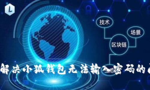 如何解决小狐钱包无法输入密码的问题？