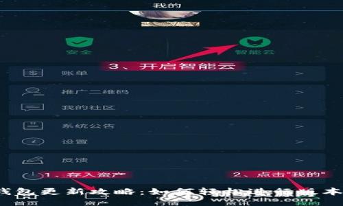 小狐钱包更新攻略：如何轻松进行版本升级？