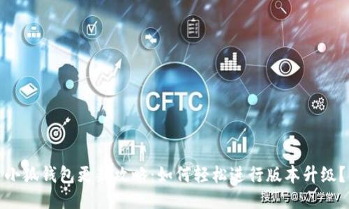 小狐钱包更新攻略：如何轻松进行版本升级？