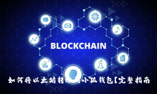 如何将以太坊转账到小狐钱包？完整指南