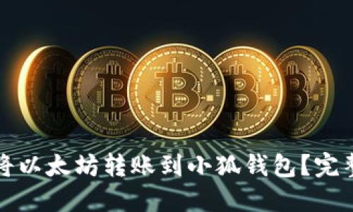 如何将以太坊转账到小狐钱包？完整指南
