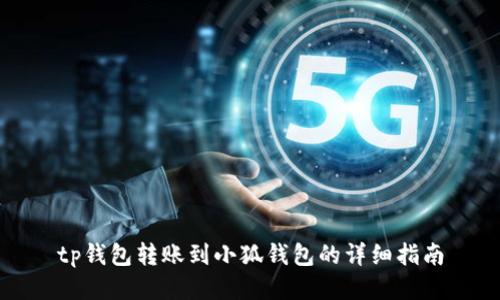 tp钱包转账到小狐钱包的详细指南