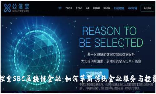 探索SBC区块链金融：如何革新传统金融服务与投资