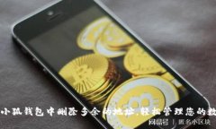 如何在小狐钱包中删除多余的地址，轻松管理您