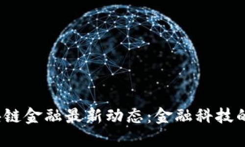 2023年区块链金融最新动态：金融科技的未来与挑战