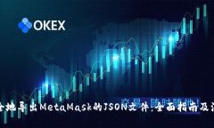 如何安全地导出MetaMask的JSON文件：全面指南及注