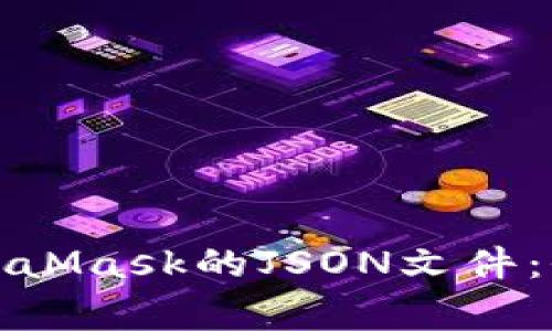 如何安全地导出MetaMask的JSON文件：全面指南及注意事项