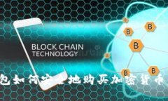 : 小狐钱包如何安全地购买加密货币：全面指南
