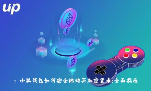 : 小狐钱包如何安全地购买加密货币：全面指南