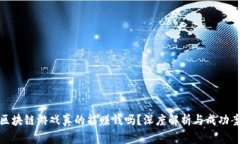 玩区块链游戏真的能赚钱吗？深度解析与成功案