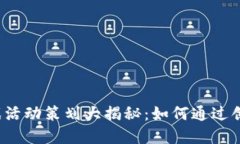 2023年度区块链游戏活动策划大揭秘：如何通过创