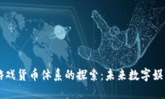 区块链游戏货币体系的探索：未来数字娱乐的蓝