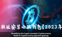 如何在电脑版安装小狐钱包？2023年最新指南