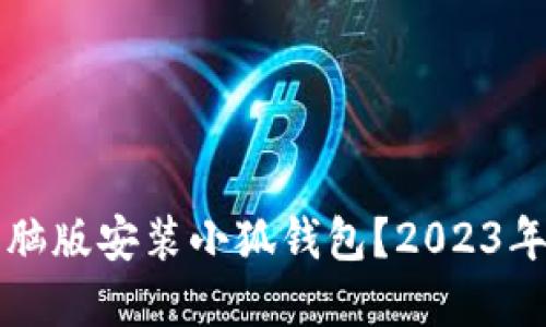 如何在电脑版安装小狐钱包？2023年最新指南
