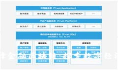 大连先锋金融区块链：探索数字经济新蓝海