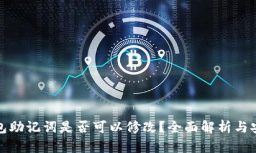 小狐钱包助记词是否可以修改？全面解析与安全隐患
