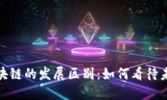金融科技与区块链的发展区别：如何看待未来的