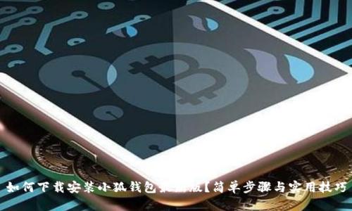 如何下载安装小狐钱包最新版？简单步骤与实用技巧