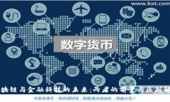 区块链与金融科技的未来：两者的前景与区别解