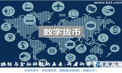 区块链与金融科技的未来：两者的前景与区别解析