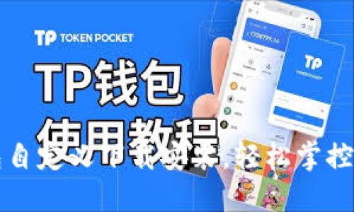 小狐钱包自定义下载安装，轻松掌控数字资产