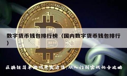 区块链简单游戏开发方法：从入门到实战的全攻略