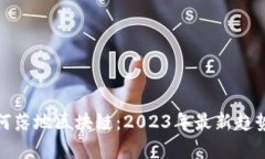 金融领域如何落地区块链：2023年最新趋势与应用
