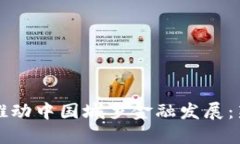 区块链如何推动中国城乡金融发展：新机遇与挑