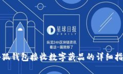 小狐钱包接收数字藏品的详细指南