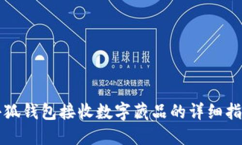 小狐钱包接收数字藏品的详细指南