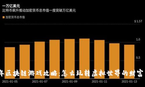 2023年区块链游戏攻略：怎么玩转虚拟世界的财富与乐趣