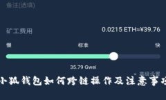 小狐钱包如何跨链操作及注意事项