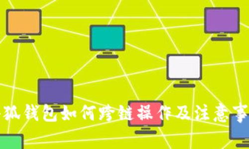小狐钱包如何跨链操作及注意事项